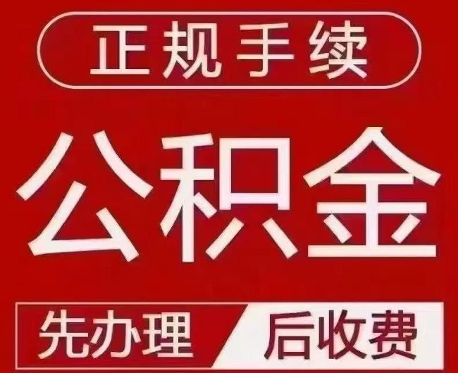 太平提取公积金还是公积金贷款？手续不全还能找代办吗？一文讲清！